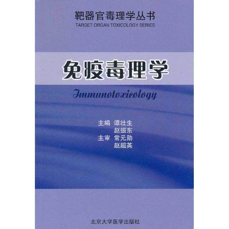【正版书】 免疫毒理学 谭壮生,赵振东 主编 北京大学医学出版社