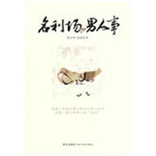 【正版书】 名利场，男人事 韩小博,浥忱 新星出版社