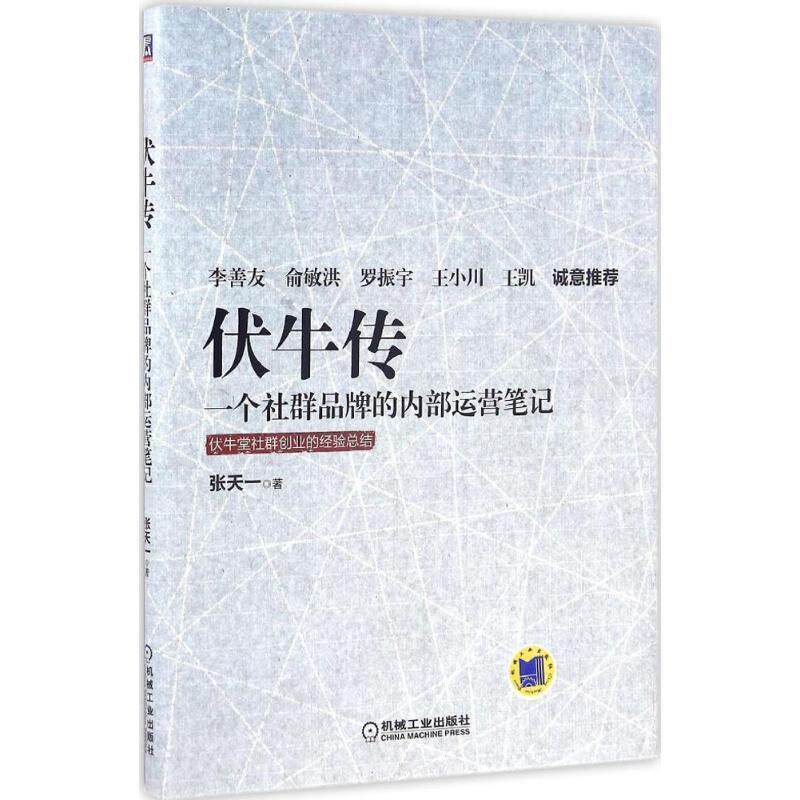 【正版书】 伏牛传 一个社群品牌的内部运营笔记 张天一 机械工业出版社
