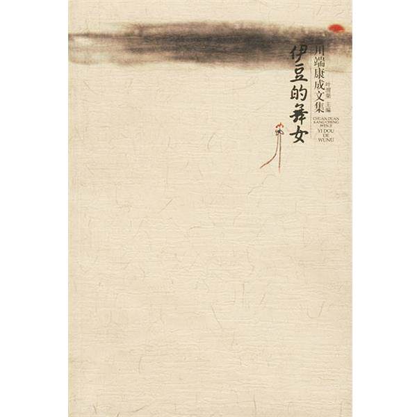 【正版书】 川端康成作品:伊豆的舞女 [日]川端康成 著,叶渭渠 译 广西师范大学出版社