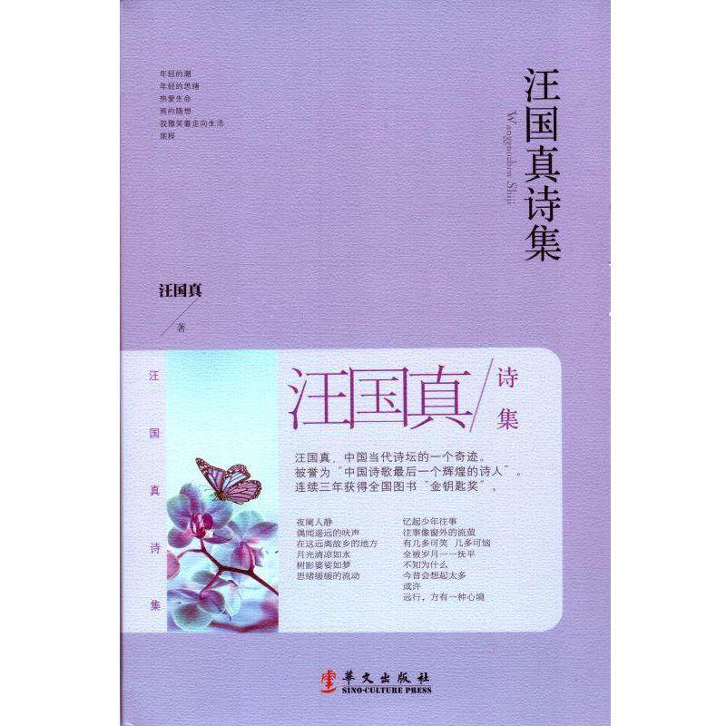 【正版书】 汪国真诗集 汪国真 华文出版社