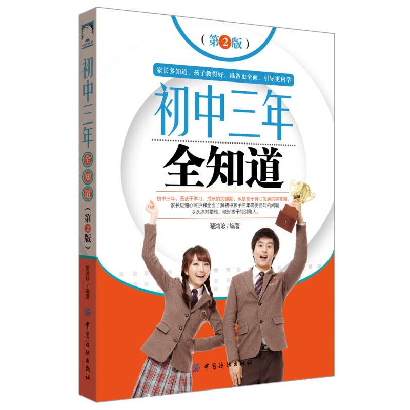 初中三年全知道(第2版)