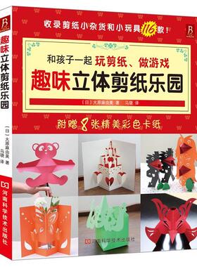 【正版现货】趣味立体剪纸乐园（能和孩子一起玩的立体剪纸116款） [日]大原麻由美 马