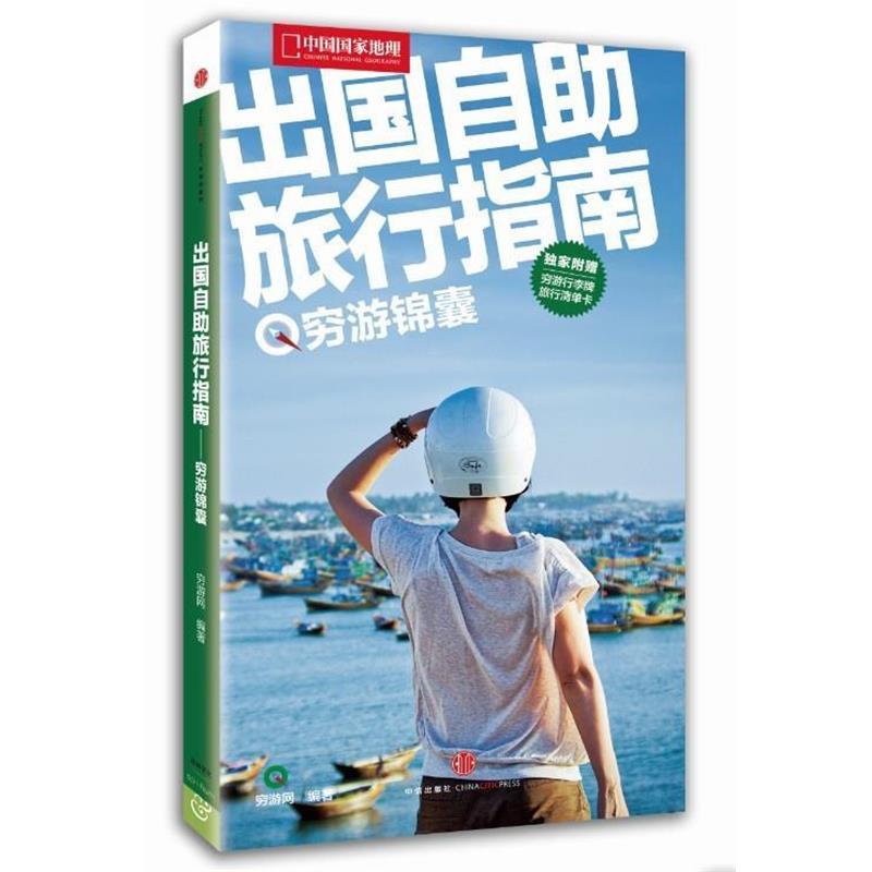 【正版书】 中国国家地理----出国自助旅行指南 穷游网 编著 中信出版社