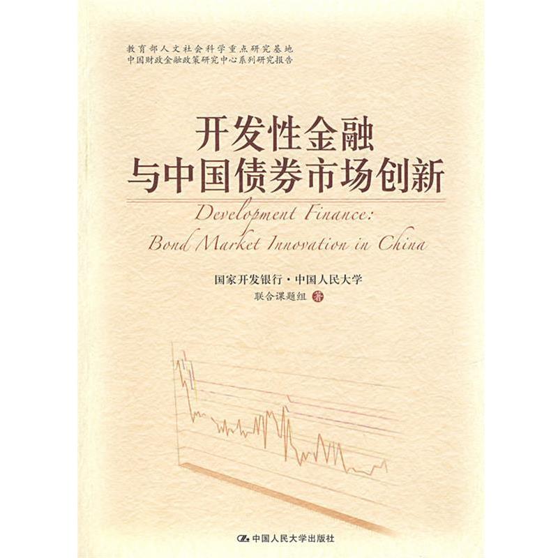 【正版书】 开发性金融与中国债券市场创新 国家开发银行·中国人民大学联合课题组 著 中国人民大学出版社