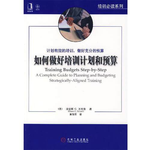 【正版书】 如何做好培训计划和预算 (美)瓦伦蒂　著,黄俊亚　译 机械工业出版社