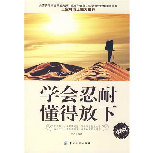 【正版书】 学会忍耐 懂得放下 凹凸著 中国纺织出版社
