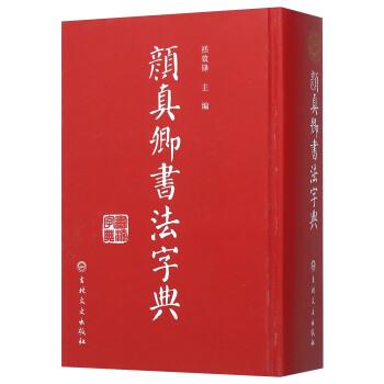 【正版书】 颜真卿书法字典 禚效锋 编 吉林文史出版社
