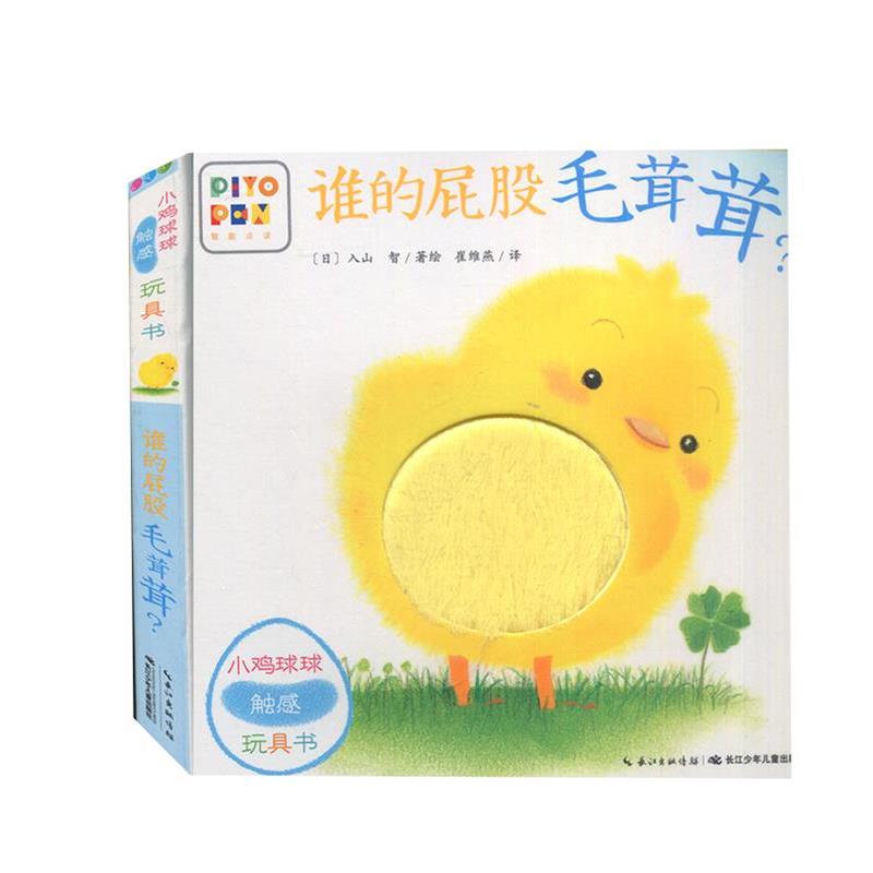 【正版书】 小鸡球球触感玩具书.谁的屁股毛茸茸 入山智 长江少年儿童出版社