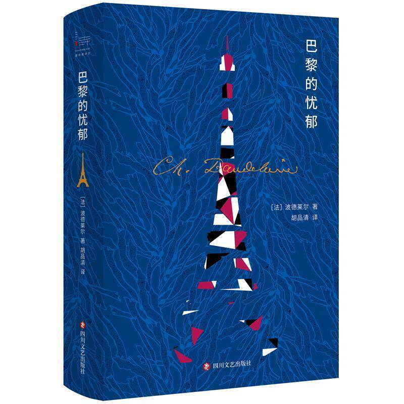 【正版书】 巴黎的忧郁 [法]波德莱尔 四川文艺出版社