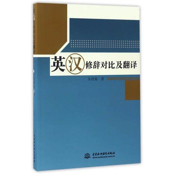 【正版书】 英汉修辞对比及翻译 朱艳菊 著 中国水利水电出版社
