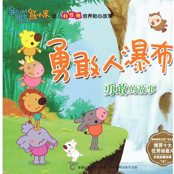 【正版书】 熊小米幼儿好性格培养贴心故事勇敢的故事 勇敢人瀑布 熊小米文化传播有限公司 著,童趣出版有限公司 编 人民邮电出