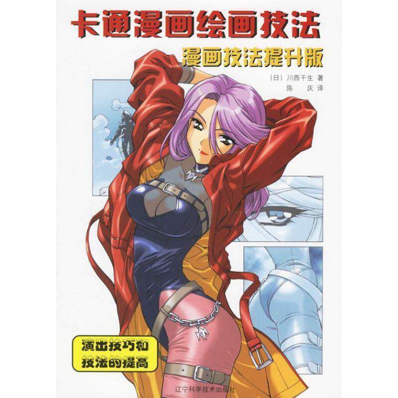 【正版书】 卡通漫画绘画技法:漫画技法提升版·演出技巧和技法的提高 (日)川西干生 著,陈庆 译 辽宁科学技术出版社