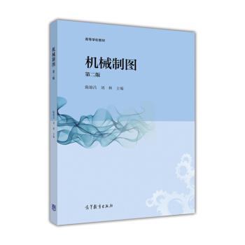 【正版书】 高等学校教材:机械制图 陈锦昌, 刘林 高等教育出版社