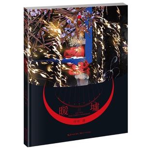 【正版书】 暖墟 年年 长江文艺出版社