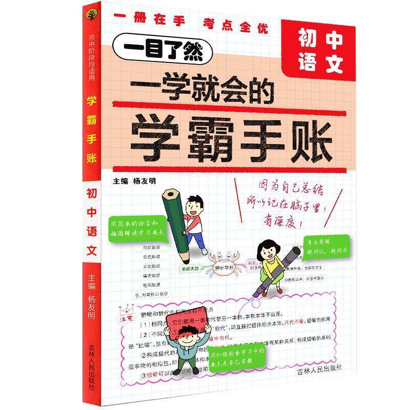 【正版书】 学霸手账:初中语文 杨友明 吉林人民出版社