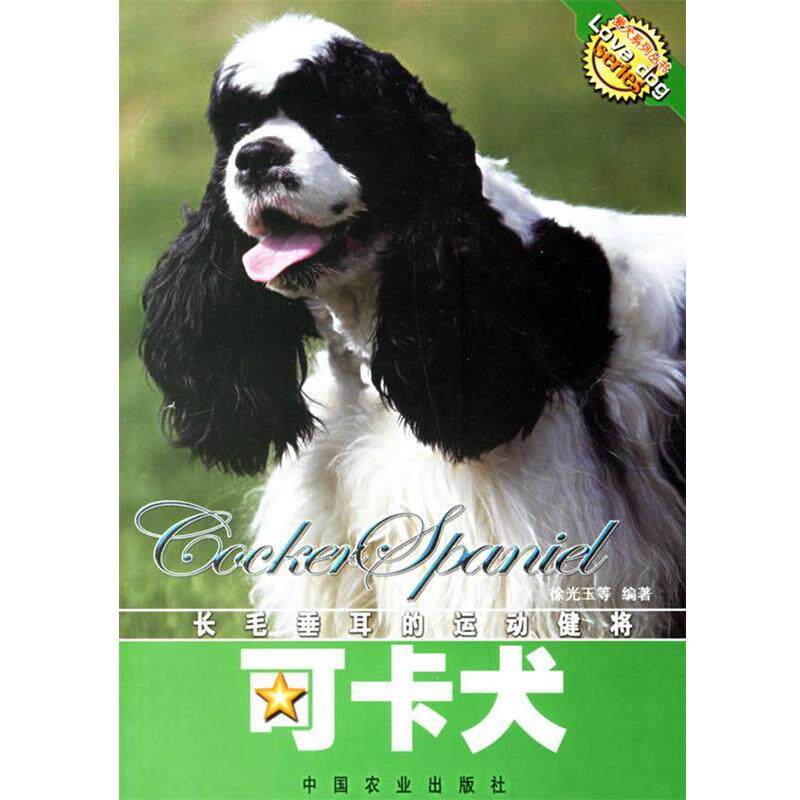 【正版书】 可卡犬 徐光玉 等编著 中国农业出版社