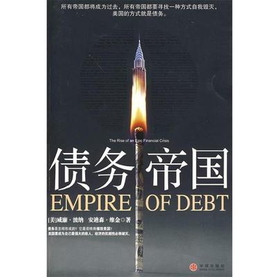 【正版书】 债务帝国 (美)波纳,(美)维金 著,李莉,石继志 译 中信出版社