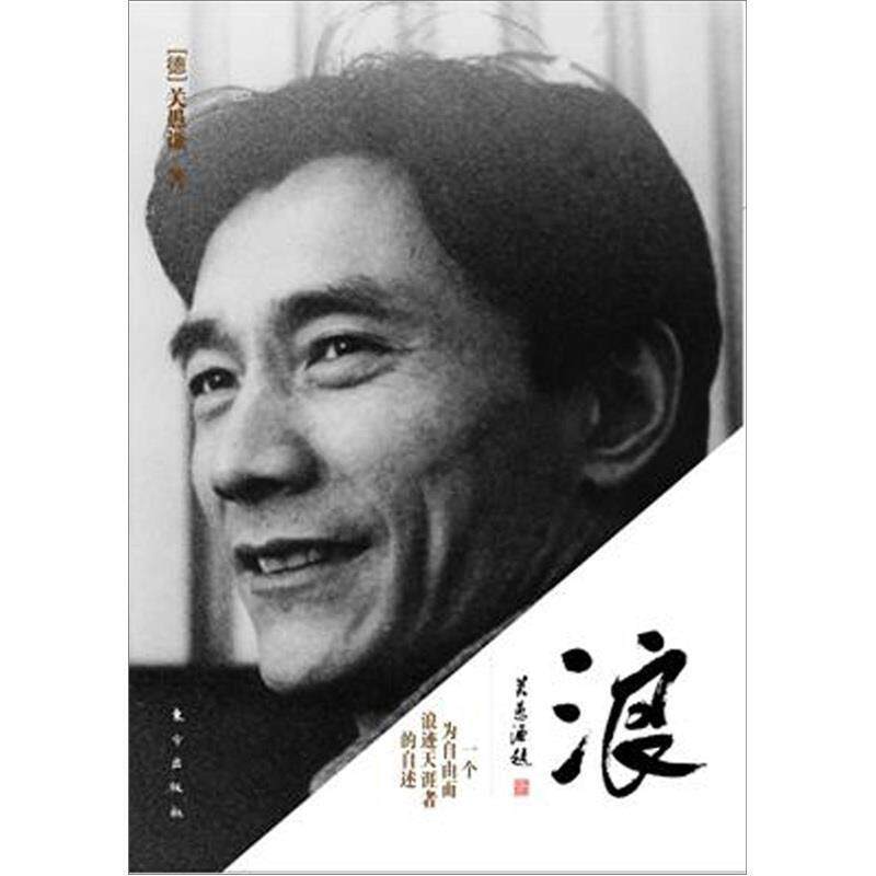 【正版书】 浪:一个为自由而浪迹天涯者的自述 (德)关愚谦　著 东方出版社
