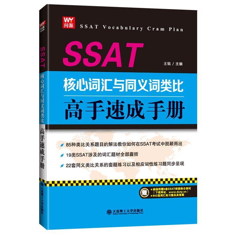 【正版书】 SSAT核心词汇与义词类比高手速成手册 王锐 大连理工大学出版社