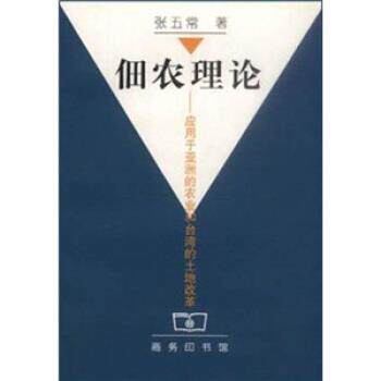 【正版书】 佃农理论：应用于亚洲的农业和台湾的土地改革 张五常 著 商务印书馆
