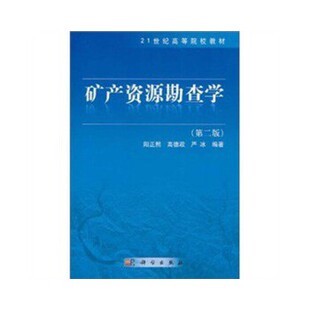 【正版现货】矿产资源勘查学（第2版）-21世纪高等院校教材 阳正熙