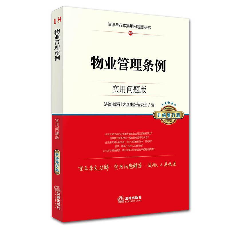 【正版书】 物业管理条例:实用问题版 法律出版社 编 法律出版社