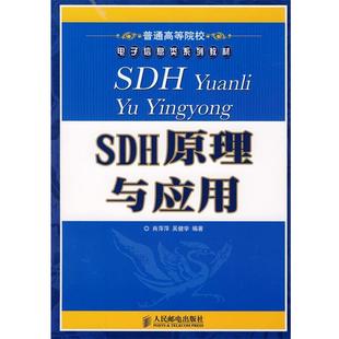 【正版书】 SDH原理与应用 肖萍萍,吴健学 编著 人民邮电出版社
