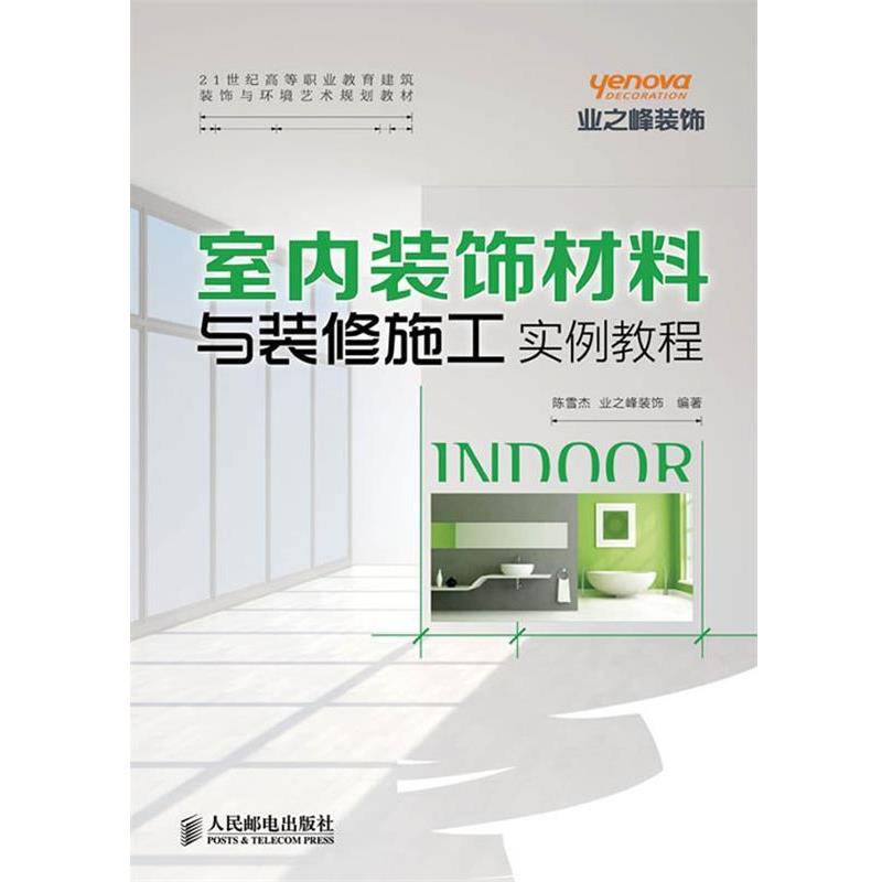 【正版书】 室内装饰材料与装修施工实例教程 陈雪杰 人民邮电出版社