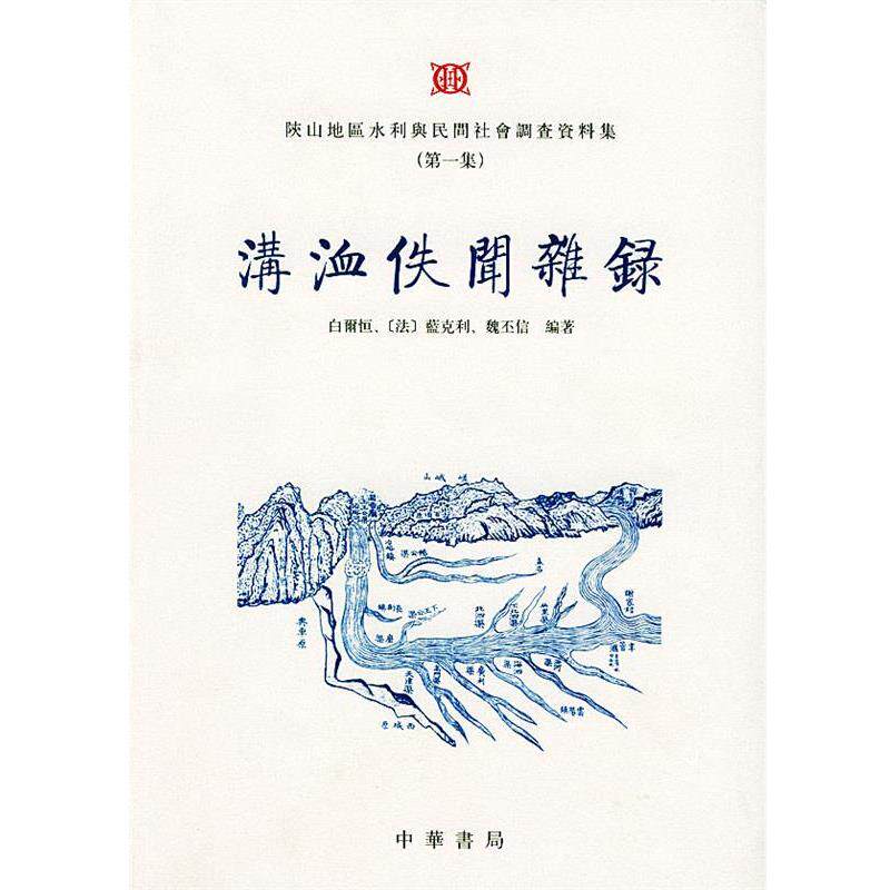【正版书】 溝洫佚闻杂录 白尔恒,（法）蓝克利,魏丕信 编著 中华书局