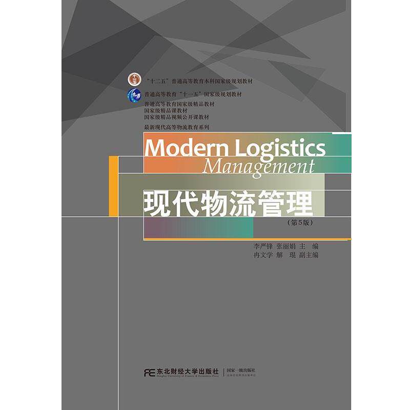 【正版书】 现代物流管理 李严锋张丽娟 东北财经大学出版社有限责任公司