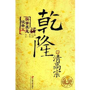 【正版书】 清高宗乾隆:一艘破烂不勘的头等战舰的老船长 红钊 著,何君 编 中国长安出版社