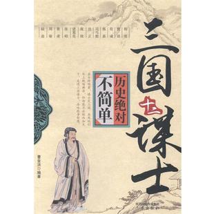 【正版书】 历史不简单：三国十二谋士 曹金洪 著 三秦出版社