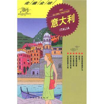 【正版书】 走遍:意大利 日本大宝石出版社 编 中国旅游出版社