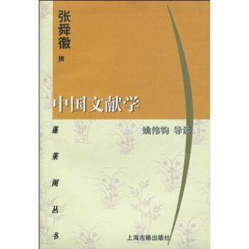 【正版书】 中国文献学 上海古籍出版社