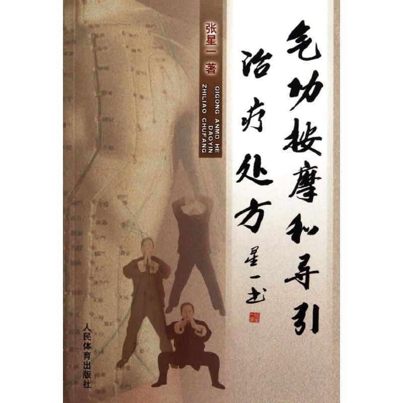 【正版书】 气功按摩和导引 张星一 人民体育出版社