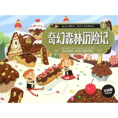 【正版书】 奇幻森林历险记 塞巴斯蒂安-巴雷罗(阿根廷)　著 云南出版集团公司,晨光出版社