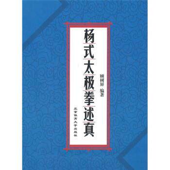 【正版书】 杨式太极拳述真 顾树屏 著 北京体育大学出版社