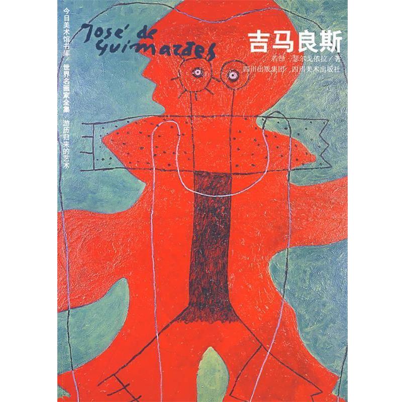 【正版书】 世界名画家全集吉马良斯 若昂·瑟尔戈依拉 著 四川美术出版社