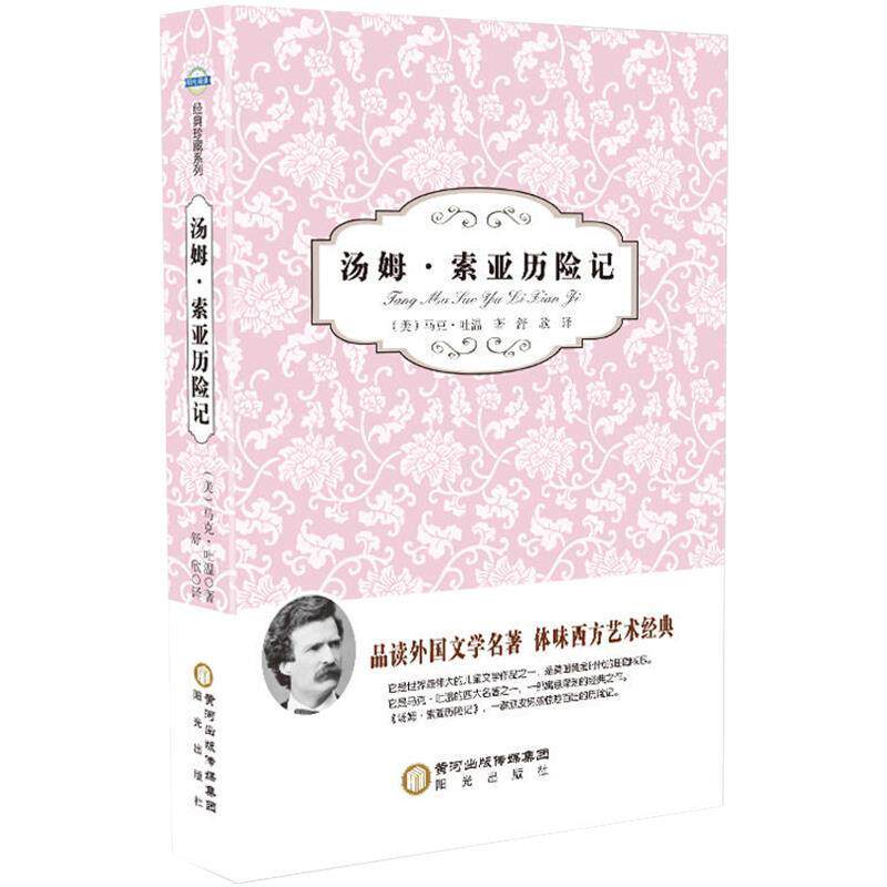 【正版书】 阳光阅读;汤姆·索亚历险记 (美)马克.吐温 著,舒欣 译 阳光出版社