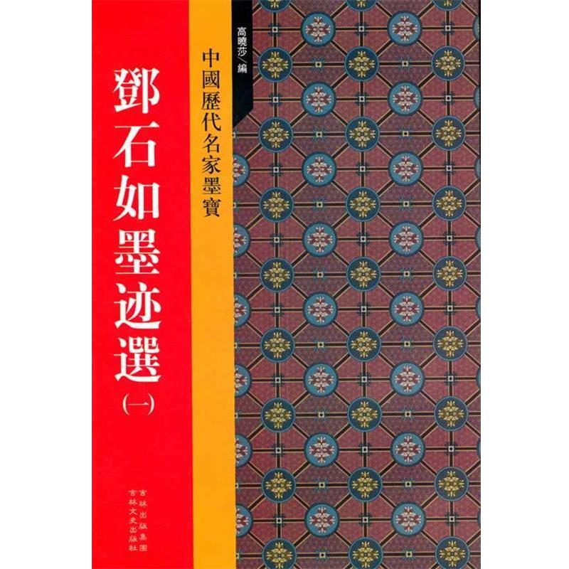 【正版书】 邓石如墨迹选 高晓莎 编 吉林文史出版社