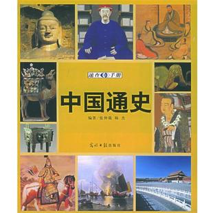 張仲裁 光明日報出版 社 ——圖文速查手冊系列叢書 編著 中國通史速查手冊：圖文版 書 正版 楊杰