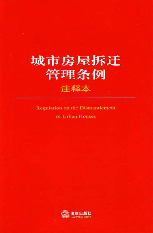 【正版】城市房屋拆迁管理条例（注释本） 法律出版社法规中心属于什么档次？