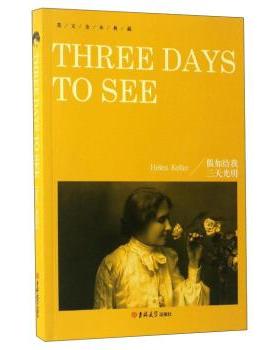 【正版书】 英文全本典藏:假如给我三天光明 Helen,Keller 著 吉林大学出版社