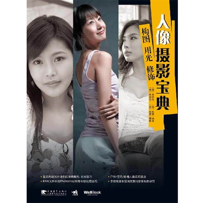 【正版书】 人像摄影宝典:构图、用光、修饰 (韩国)姜信范, (韩国)白哲旼 编著,金英姬 译 中国青年出版社