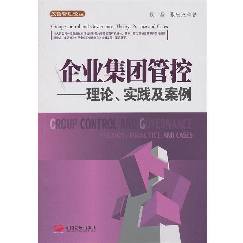 【正版书】 sx企业集团管控 段磊,张宏波　著 中国发展出版社