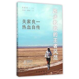 著 正版 日 叶东哲 红旗出版 跑步教我 译 书 社 风范 郑舜珑 关家良一
