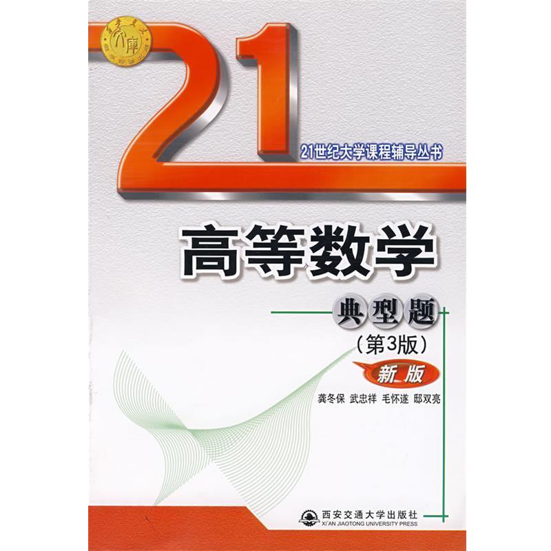 【正版书】 高等数学典型题 龚冬保　等编著 西安交通大学出版社