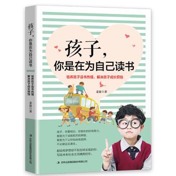 【正版书】 孩子，你是在为自己读书 姜波 著 吉林出版集团股份有限公司