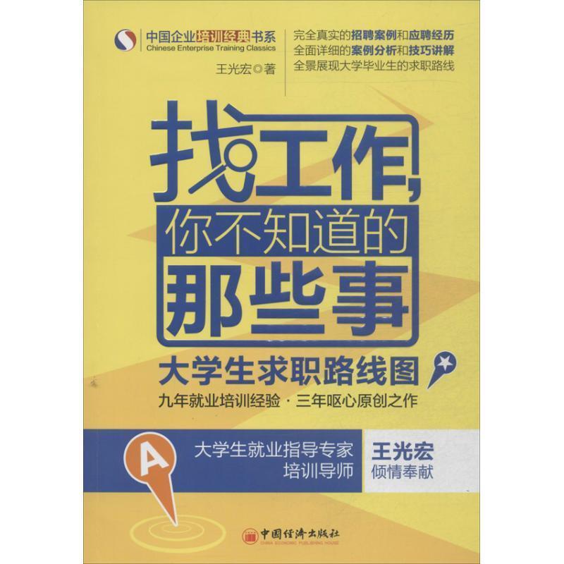 【正版书】 找工作，你不知道的那些事 大学生求职路线图 王光宏 著 中国经济出版社